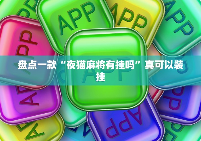 盘点一款“夜猫麻将有挂吗	”真可以装挂