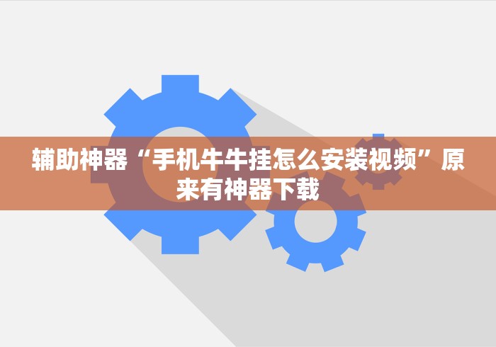 辅助神器“手机牛牛挂怎么安装视频”原来有神器下载