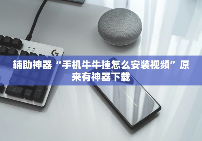 辅助神器“手机牛牛挂怎么安装视频”原来有神器下载