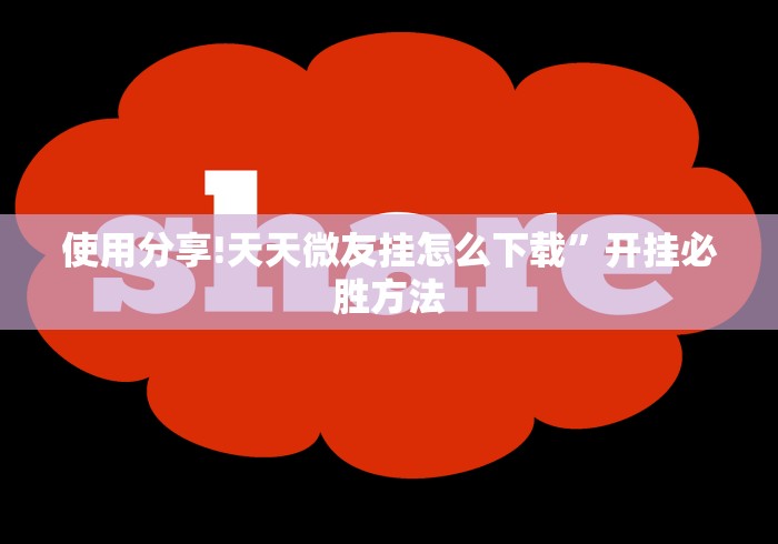 使用分享!天天微友挂怎么下载”开挂必胜方法