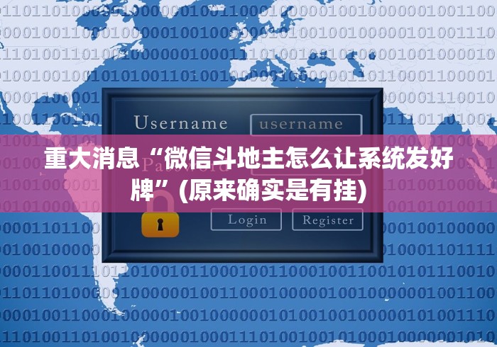 重大消息“微信斗地主怎么让系统发好牌”(原来确实是有挂)