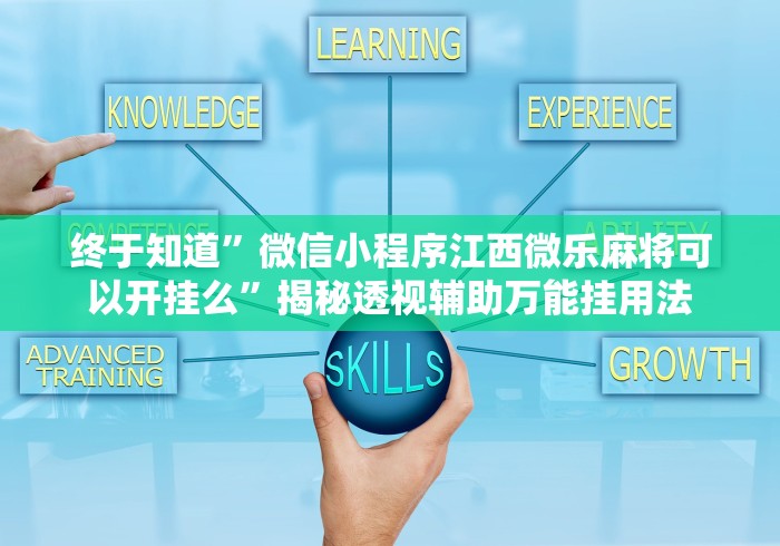 终于知道	”微信小程序江西微乐麻将可以开挂么”揭秘透视辅助万能挂用法