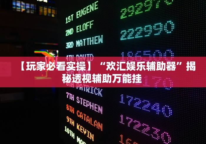 【玩家必看实操】“欢汇娱乐辅助器	”揭秘透视辅助万能挂 