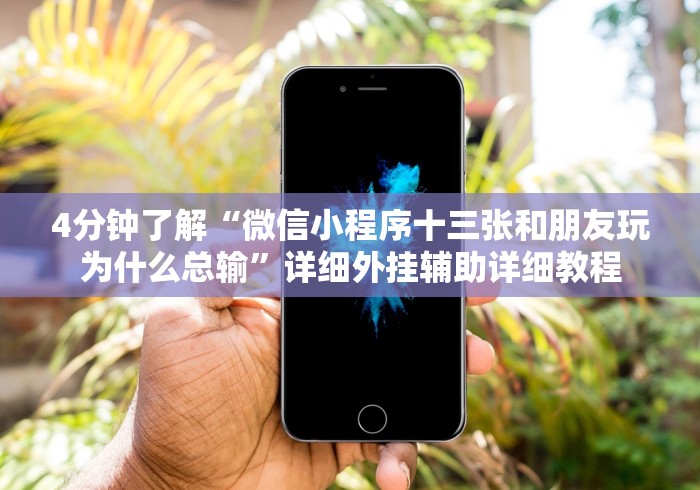 4分钟了解“微信小程序十三张和朋友玩为什么总输”详细外挂辅助详细教程