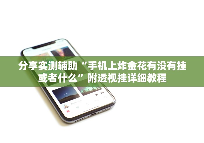 分享实测辅助“手机上炸金花有没有挂或者什么	”附透视挂详细教程