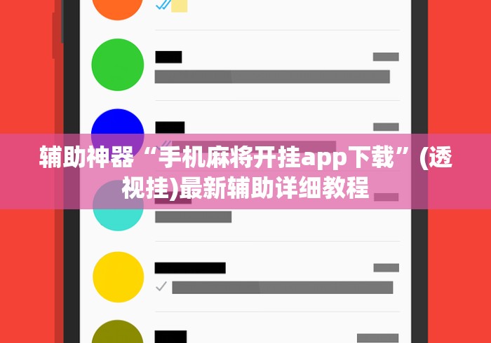 辅助神器“手机麻将开挂app下载”(透视挂)最新辅助详细教程