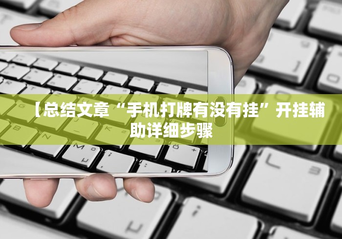 【总结文章“手机打牌有没有挂	”开挂辅助详细步骤