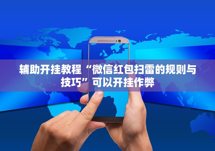 辅助开挂教程“微信红包扫雷的规则与技巧”可以开挂作弊