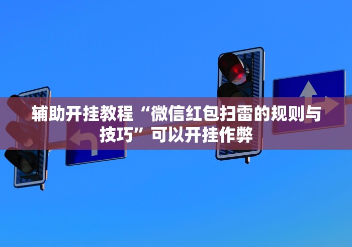 辅助开挂教程“微信红包扫雷的规则与技巧”可以开挂作弊