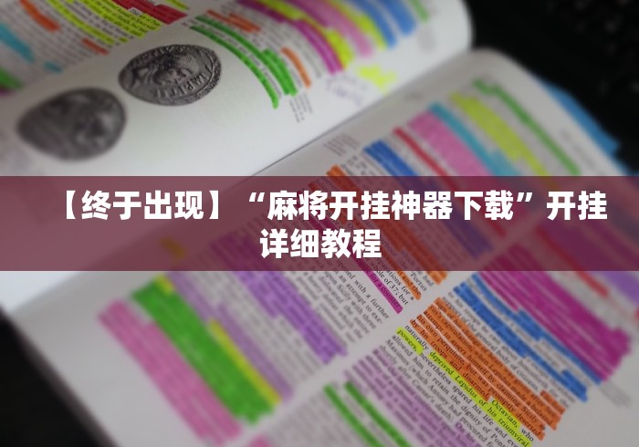 【终于出现】“麻将开挂神器下载	”开挂详细教程