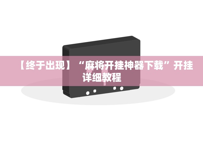 【终于出现】“麻将开挂神器下载”开挂详细教程