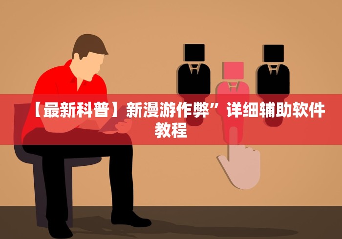 【最新科普】新漫游作弊	”详细辅助软件教程