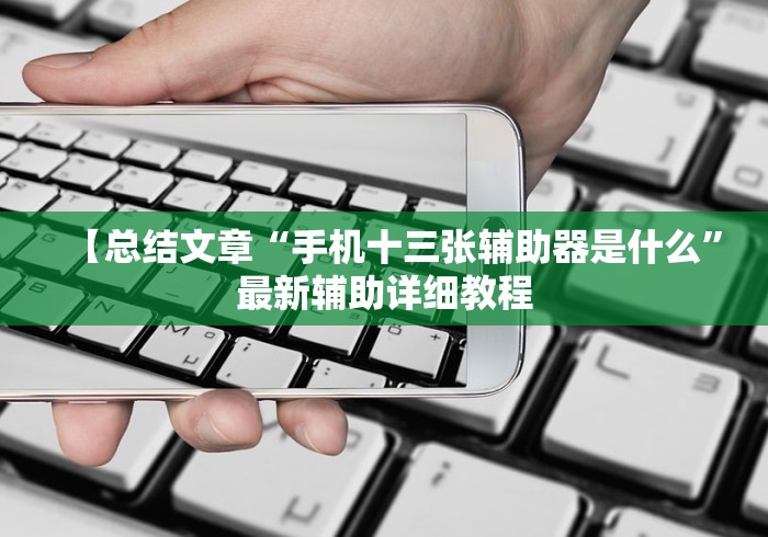 【总结文章“手机十三张辅助器是什么”最新辅助详细教程