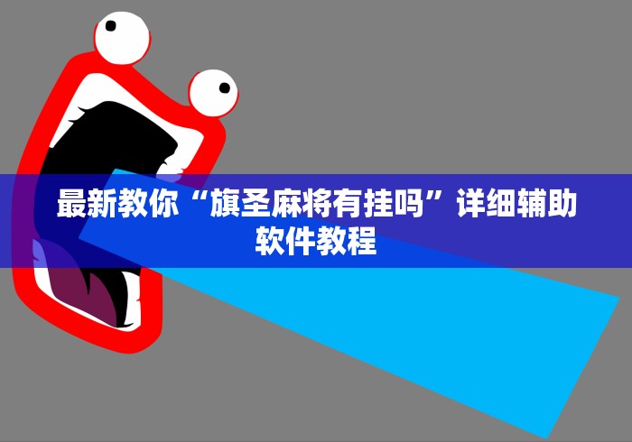最新教你“旗圣麻将有挂吗”详细辅助软件教程