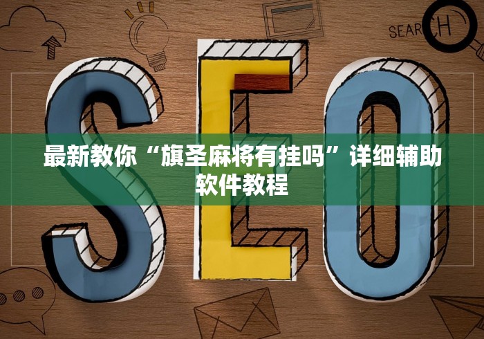 最新教你“旗圣麻将有挂吗”详细辅助软件教程