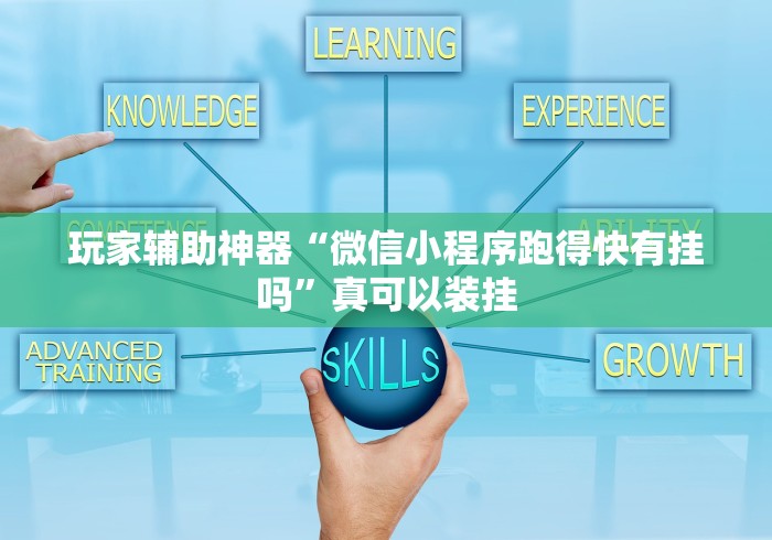 玩家辅助神器“微信小程序跑得快有挂吗	”真可以装挂