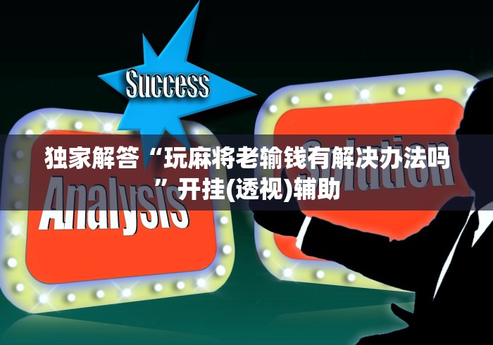 独家解答“玩麻将老输钱有解决办法吗”开挂(透视)辅助