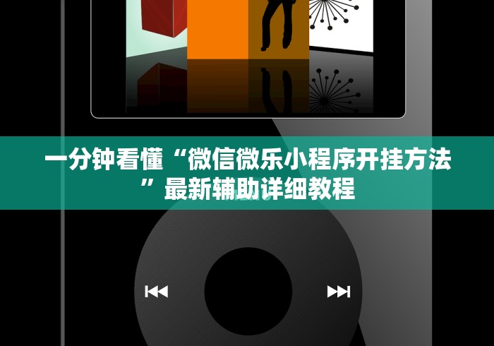 一分钟看懂“微信微乐小程序开挂方法”最新辅助详细教程
