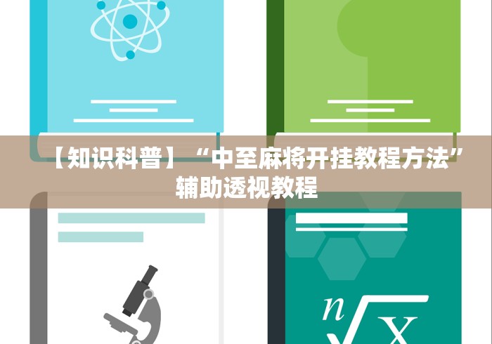 【知识科普】“中至麻将开挂教程方法”辅助透视教程