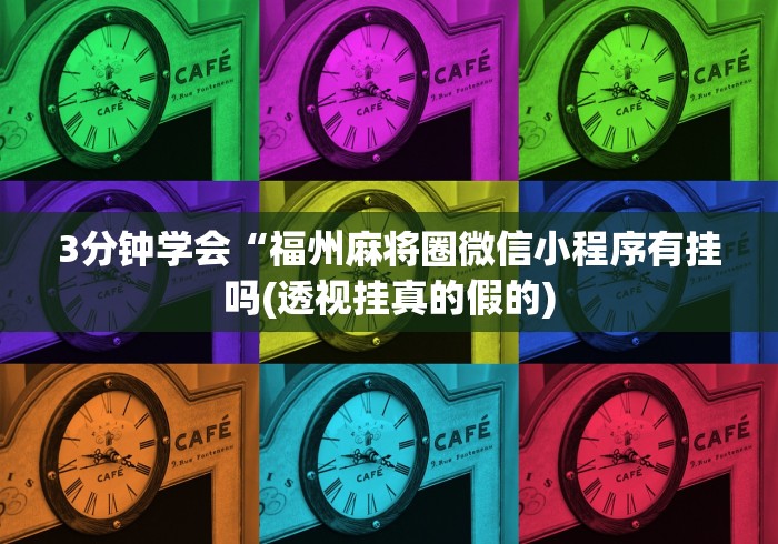 3分钟学会“福州麻将圈微信小程序有挂吗(透视挂真的假的) 3分钟学会“福州麻将圈微信小程序有挂吗(透视挂真的假的)