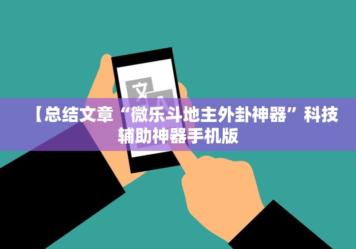 【总结文章“微乐斗地主外卦神器”科技辅助神器手机版