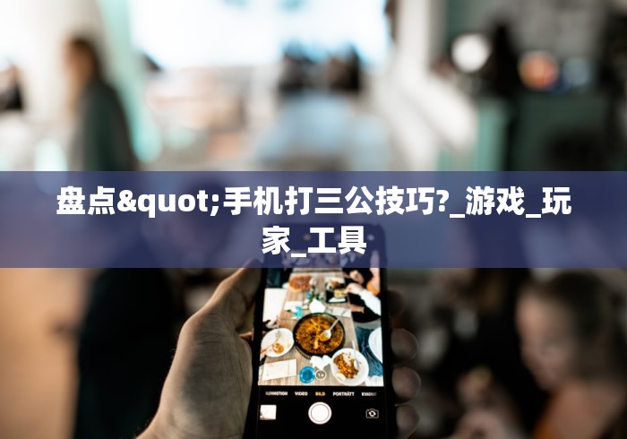 盘点"手机打三公技巧?_游戏_玩家_工具