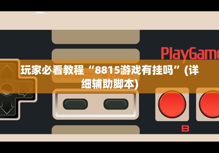 玩家必看教程“8815游戏有挂吗”(详细辅助脚本)