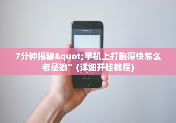 7分钟揭秘"手机上打跑得快怎么老是输”(详细开挂教程)