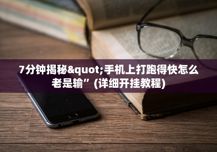 7分钟揭秘"手机上打跑得快怎么老是输	”(详细开挂教程)