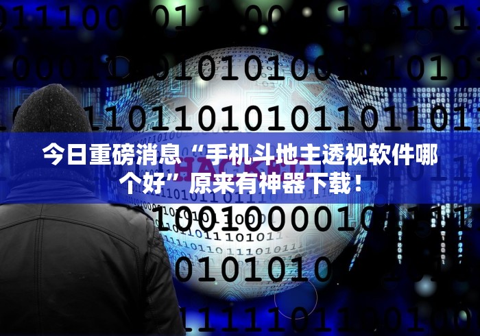 今日重磅消息“手机斗地主透视软件哪个好”原来有神器下载！