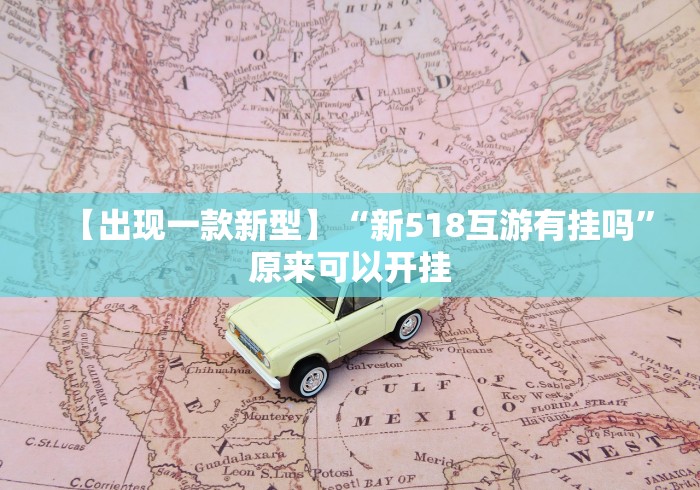 【出现一款新型】“新518互游有挂吗”原来可以开挂