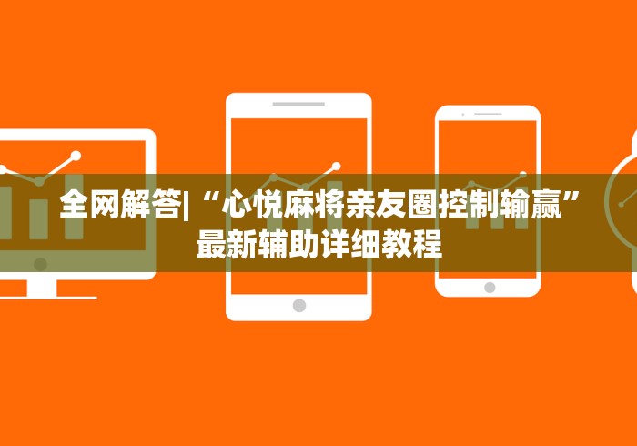 全网解答|“心悦麻将亲友圈控制输赢”最新辅助详细教程
