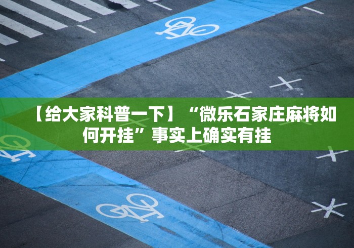 【给大家科普一下】“微乐石家庄麻将如何开挂”事实上确实有挂
