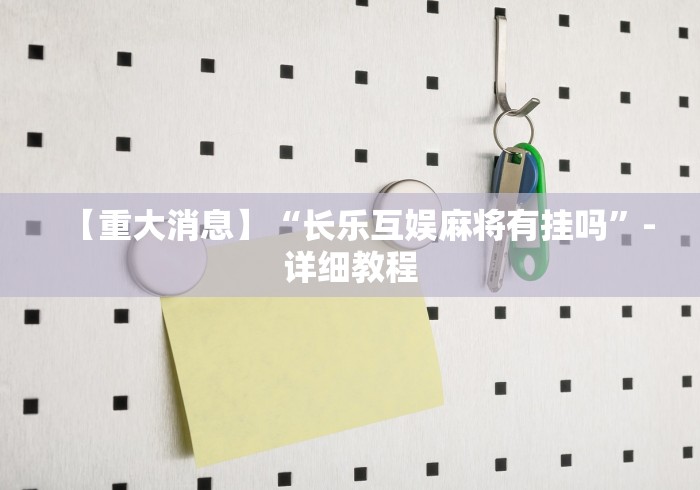 【重大消息】“长乐互娱麻将有挂吗”-详细教程