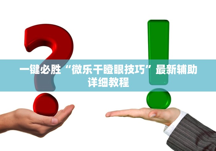 一键必胜“微乐干瞪眼技巧	”最新辅助详细教程