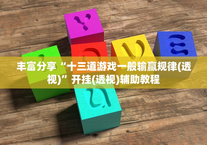 丰富分享“十三道游戏一般输赢规律(透视)”开挂(透视)辅助教程