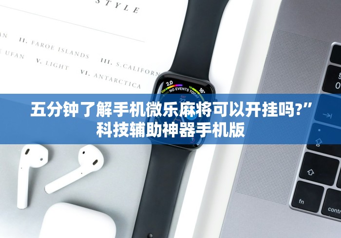 五分钟了解手机微乐麻将可以开挂吗?”科技辅助神器手机版