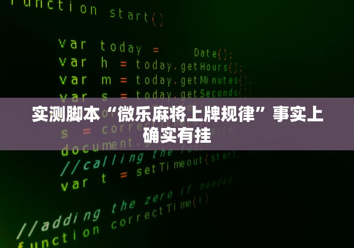 实测脚本“微乐麻将上牌规律	”事实上确实有挂