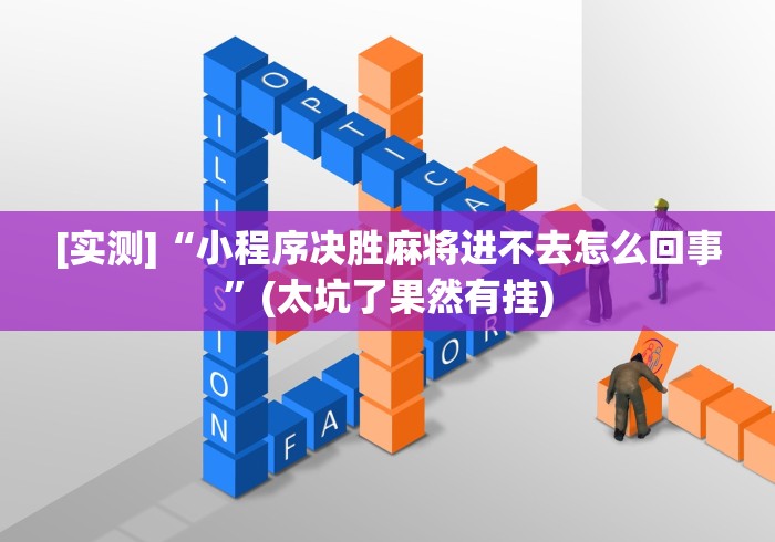[实测]“小程序决胜麻将进不去怎么回事	”(太坑了果然有挂)