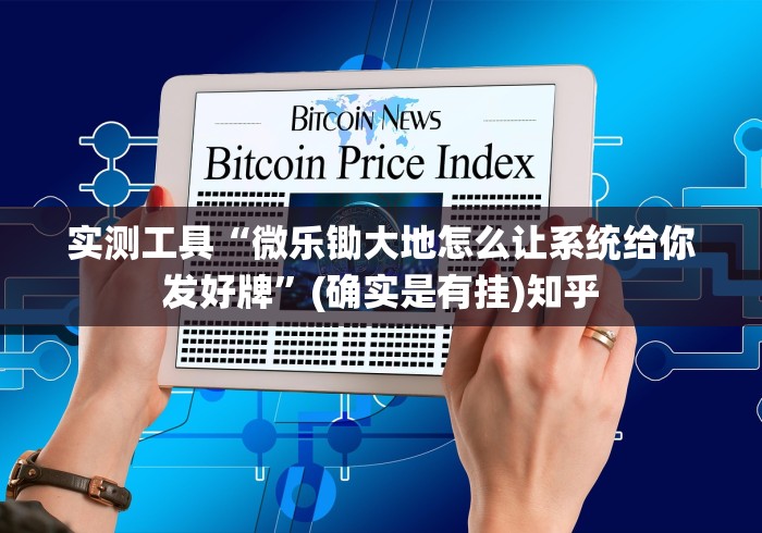 实测工具“微乐锄大地怎么让系统给你发好牌”(确实是有挂)知乎