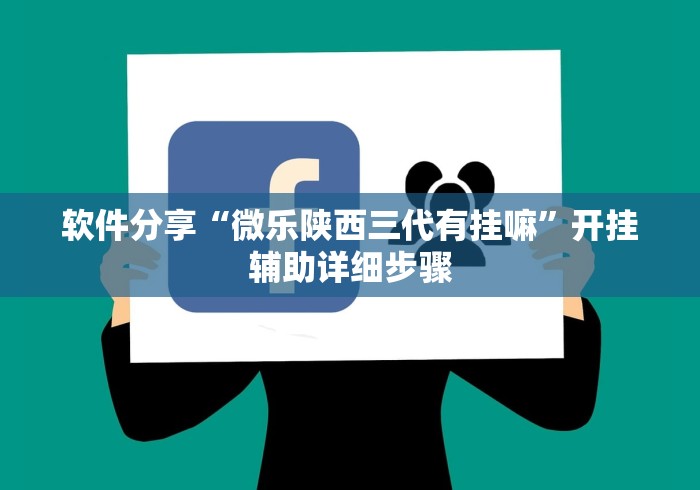 软件分享“微乐陕西三代有挂嘛”开挂辅助详细步骤