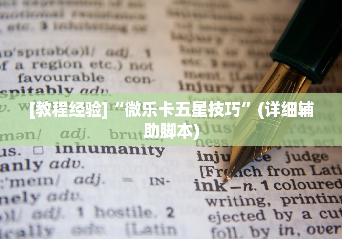 [教程经验]“微乐卡五星技巧	”(详细辅助脚本)