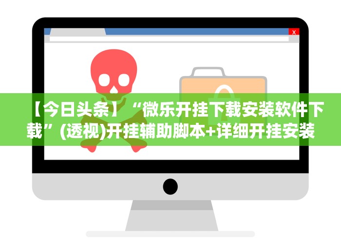 【今日头条】“微乐开挂下载安装软件下载	”(透视)开挂辅助脚本+详细开挂安装教程
