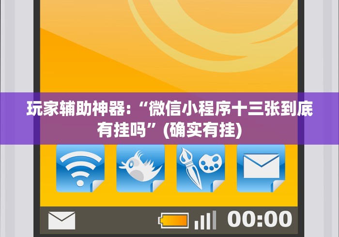 玩家辅助神器:“微信小程序十三张到底有挂吗”(确实有挂)