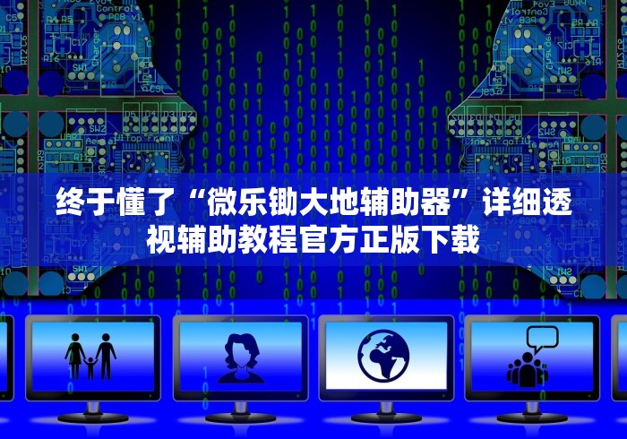 终于懂了“微乐锄大地辅助器”详细透视辅助教程官方正版下载