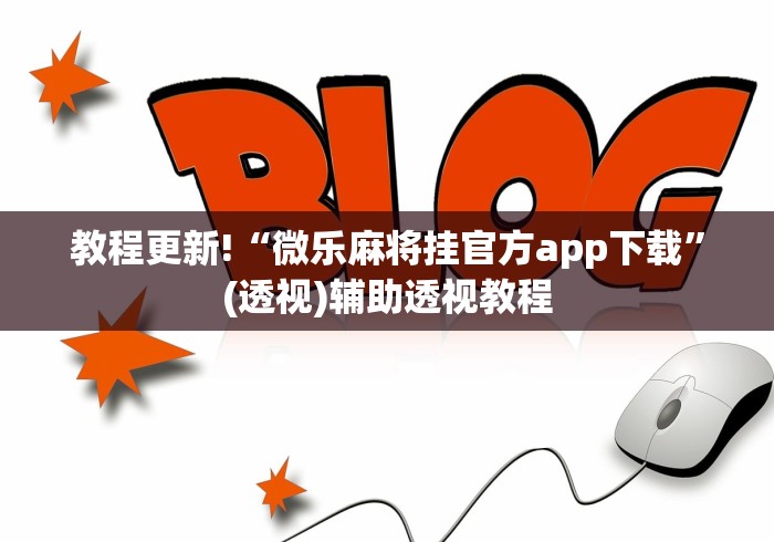 教程更新!“微乐麻将挂官方app下载”(透视)辅助透视教程