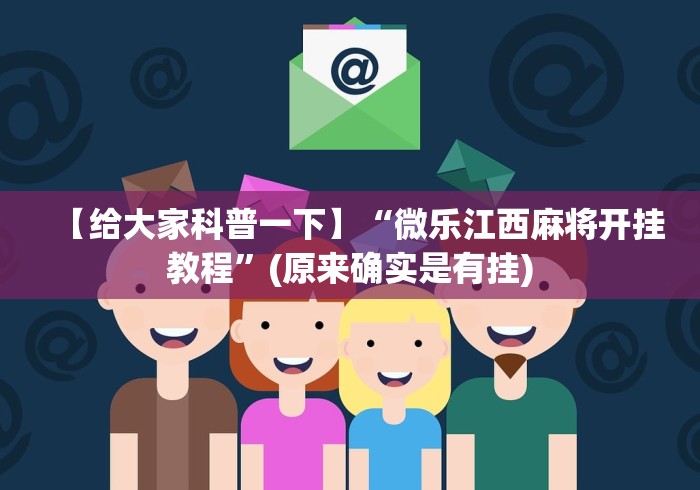 【给大家科普一下】“微乐江西麻将开挂教程”(原来确实是有挂)