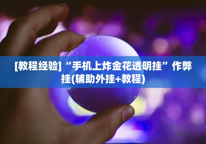 [教程经验]“手机上炸金花透明挂	”作弊挂(辅助外挂+教程)