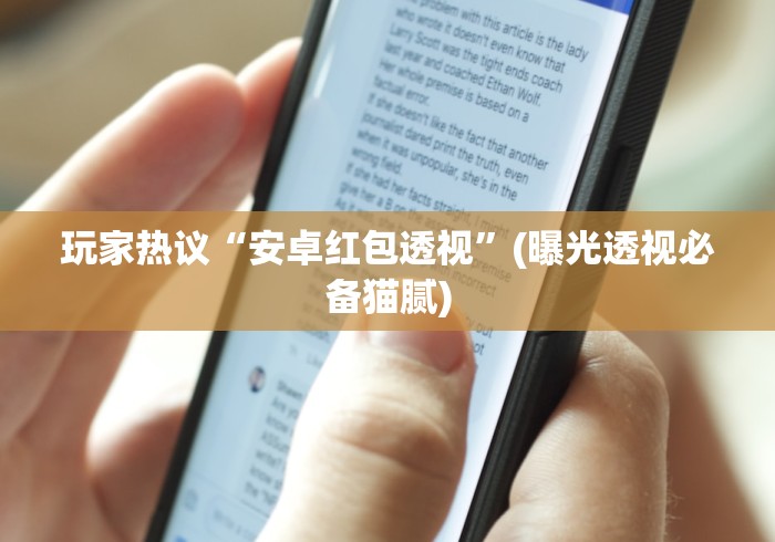 玩家热议“安卓红包透视”(曝光透视必备猫腻)
