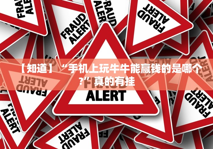 【知道】“手机上玩牛牛能赢钱的是哪个?”真的有挂